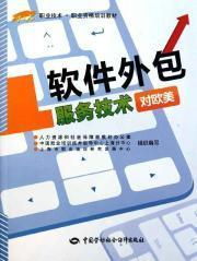 《軟件外包服務技術 歐美職業(yè)資格培訓的核心教材與實踐指南》
