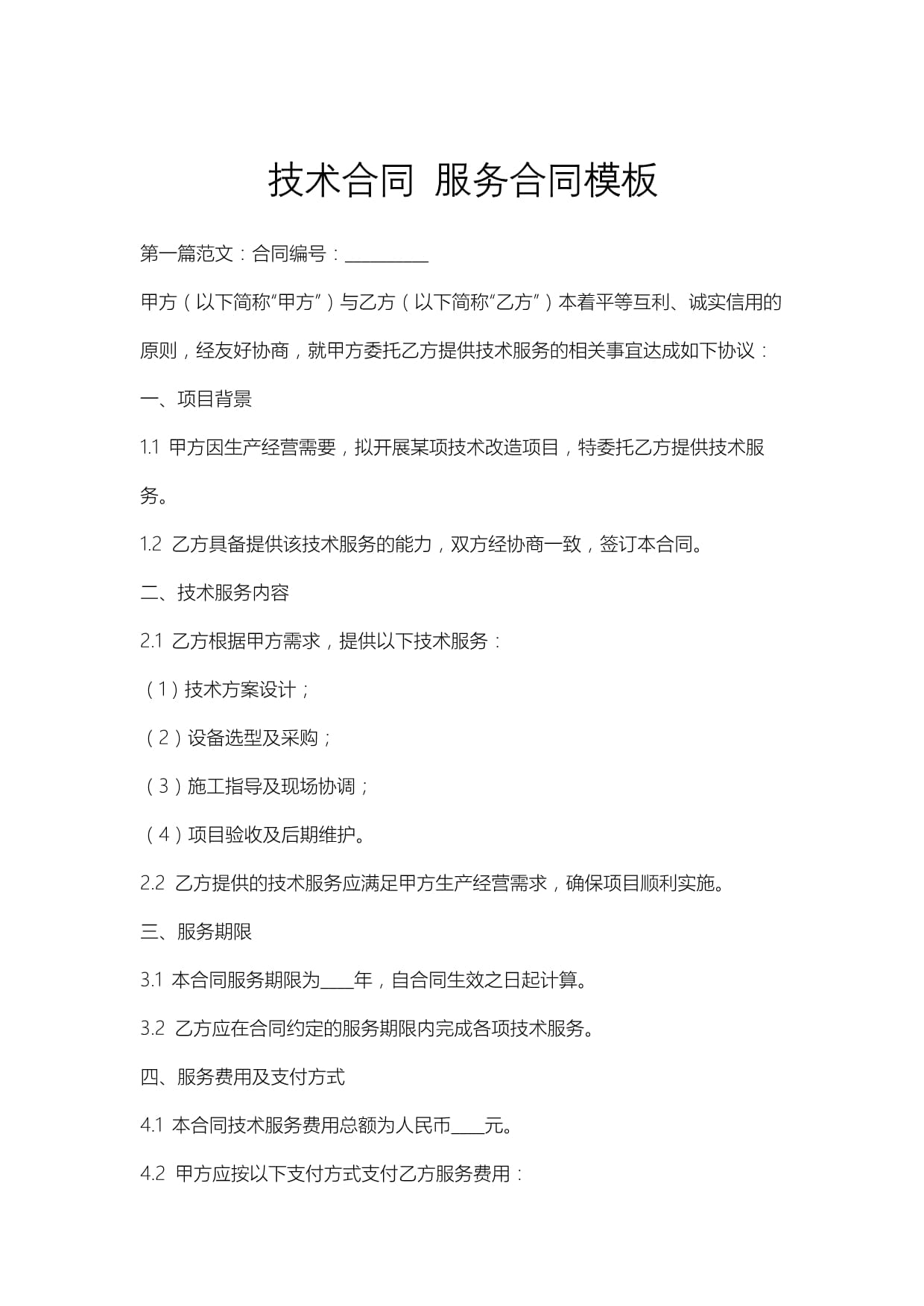 技術(shù)服務(wù)合同模板
